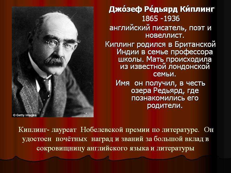 Киплинг биография презентация