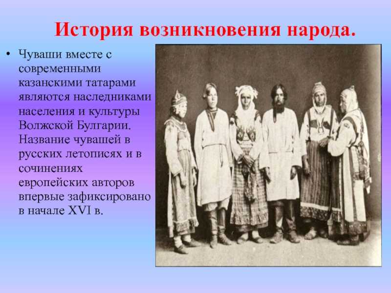 Происхождение чувашских. Народ чуваши в 17 веке. Народы Поволжья в 17 веке чуваши. Краткая история народа Чувашии. Историческая история Чувашия.