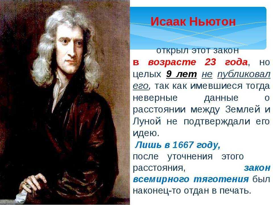 Как звали первого известного. Великие учёные-математики Ньютон.