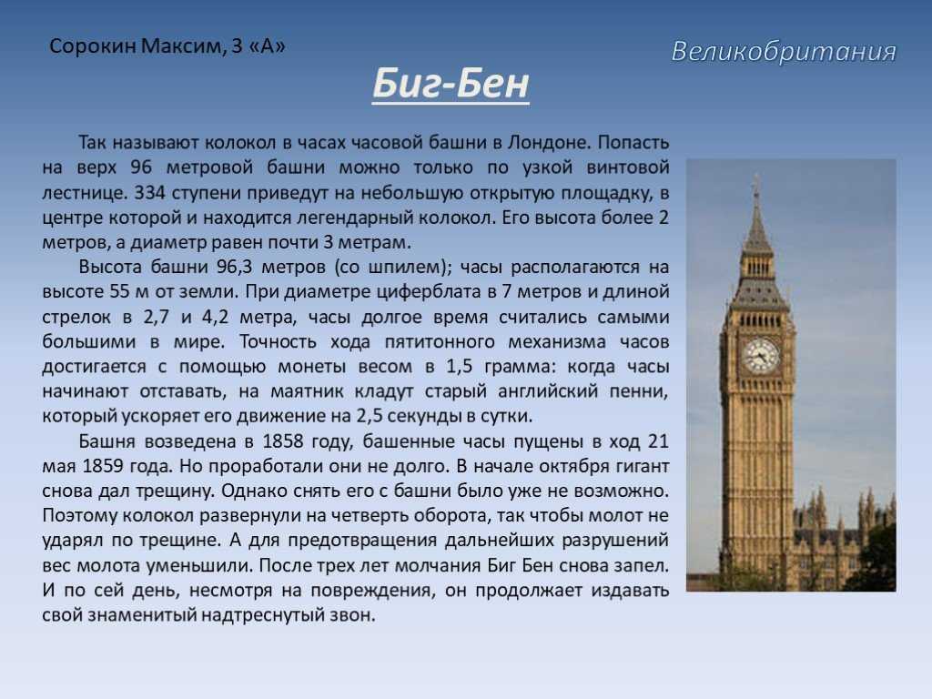 Доклад по английскому языку. Достопримечательности Великобритании Биг Бен доклад. Великобритания Биг Бен доклад окружающий мир 3 класс. Биг Бен краткий рассказ. Биг Бен Великобритании 4 класс.