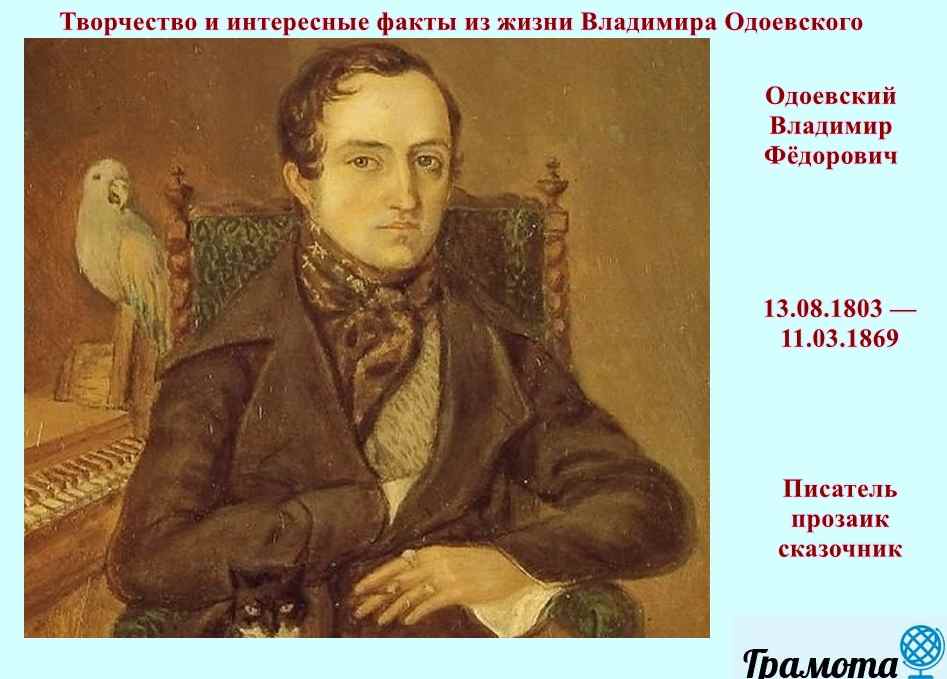 Краткая биография одоевского. Жизнь Владимира Федоровича Одоевского. Одоевский Владимир Федорович биография. Владимир Одоевский биография. Владимир Фёдорович Одоевский краткая биография.