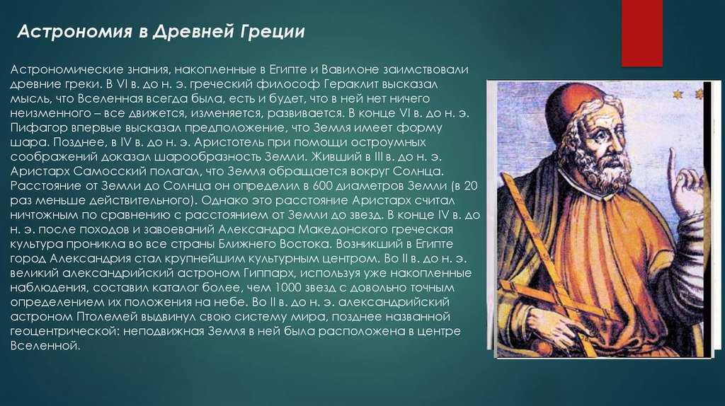 Развитие астрономии. Зарождение наблюдательной астрономии в древней Греции. Астрономия в древней Греции. Астрономы древней Греции. Древние астрономы.