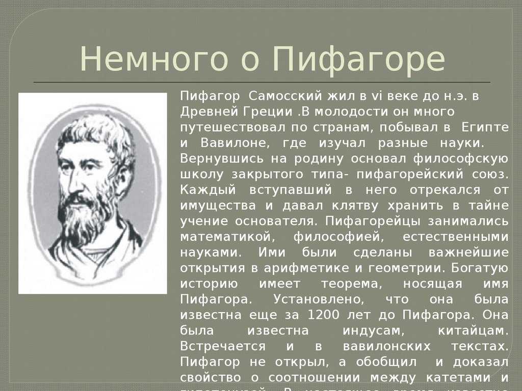 Пифагор годы жизни. Ученые математики Пифагор. Основатели геометрии Пифагор. Пифагор Самосский век. Информация о Пифагоре.