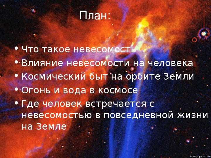 Презентация на тему невесомость на земле