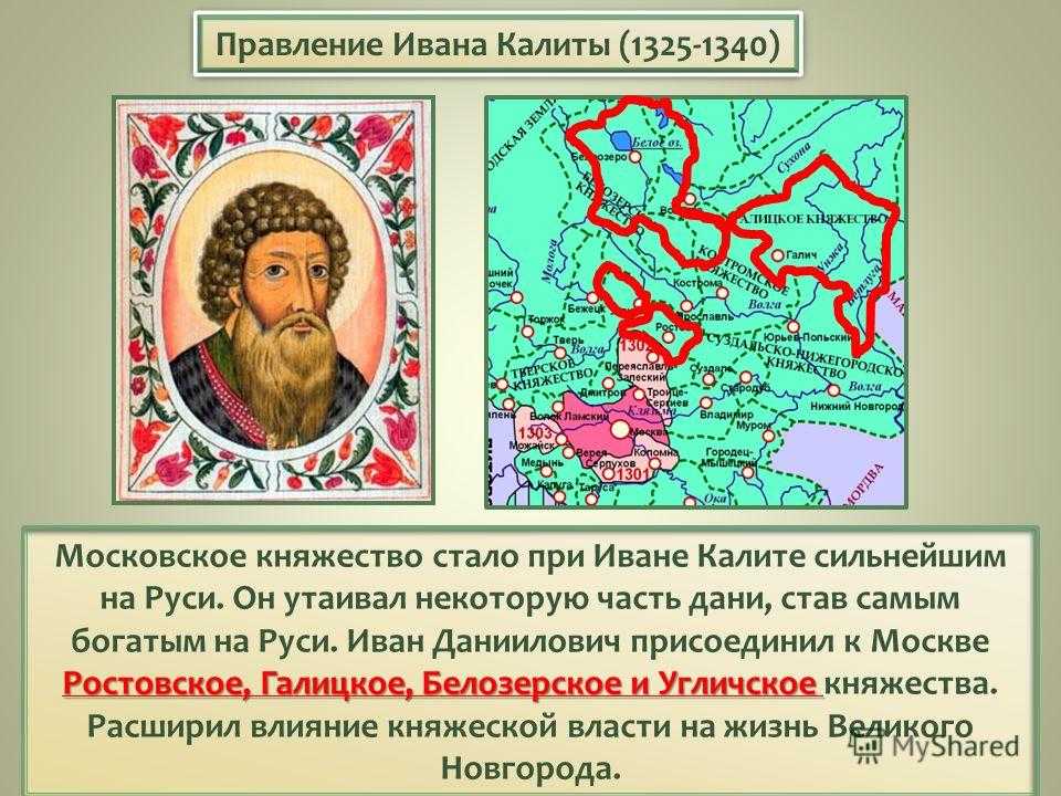 Московское княжество личности. 1325-1340 Правление.