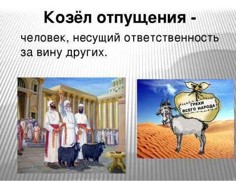 Козел отпущения фото