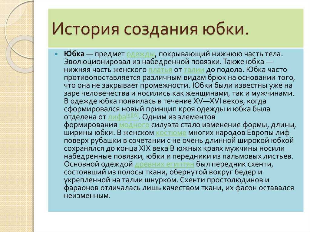 Проект история юбки