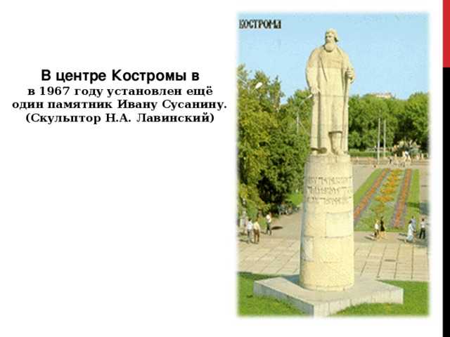 Много рыбы кострома ивана сусанина. Сусанин памятник Кострома. Кострома достопримечательности Сусанин памятник. Памятник Ивана Сусанина в Костроме.