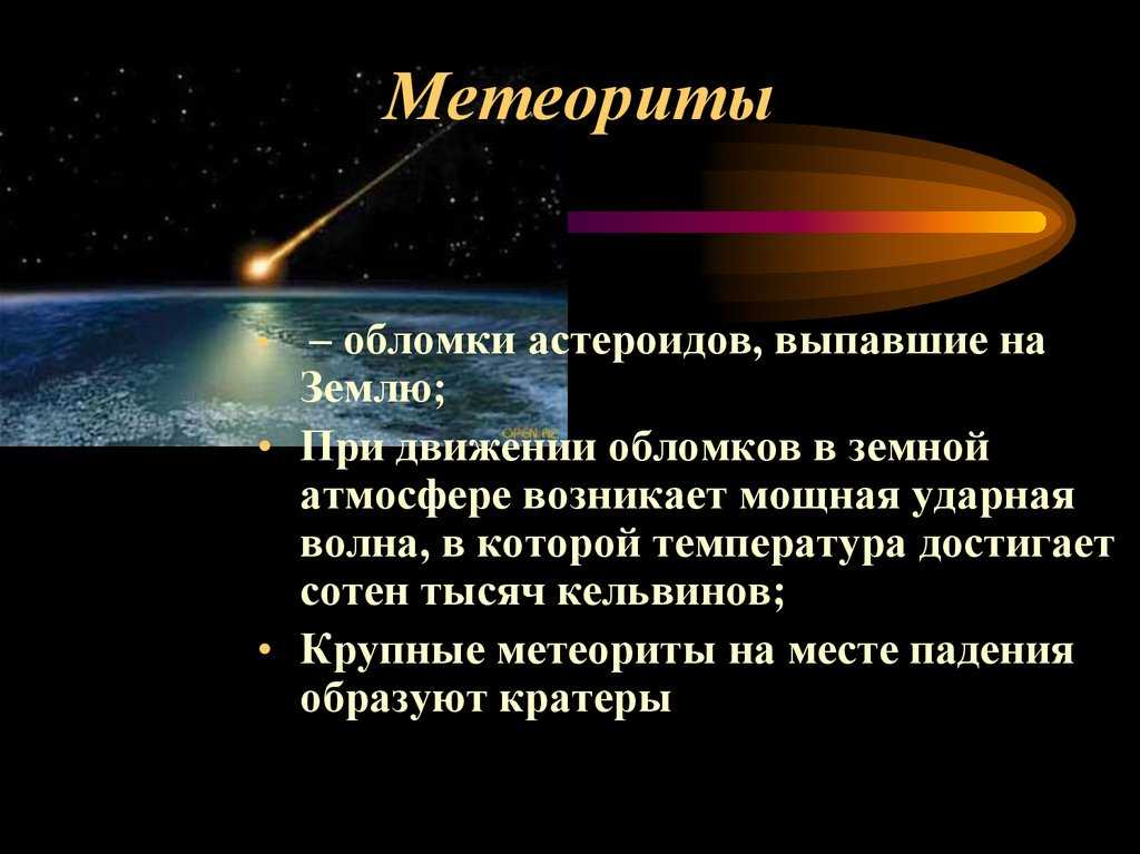 Астероиды и метеориты презентация