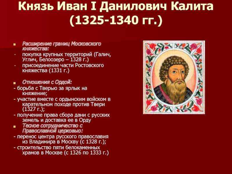 Калита князь. Иван 1 Калита 1325-1340. Иван Данилович Калита - 1325-1340. Иван i Данилович Калита Московский князь присоединил. Иван 1 Данилович Калита князь Московский князь.