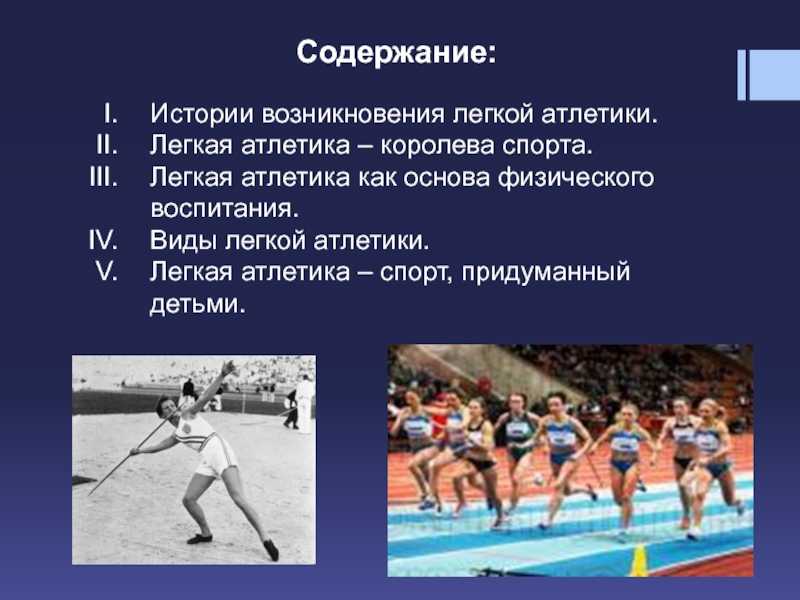 5 физических культур. Лёгкая атлетика Королева спорта доклад. Легкая атлетика как основа физического воспитания. Возникновение легкоатлетического спорта кратко. Реферат по появлению легкой атлетики.