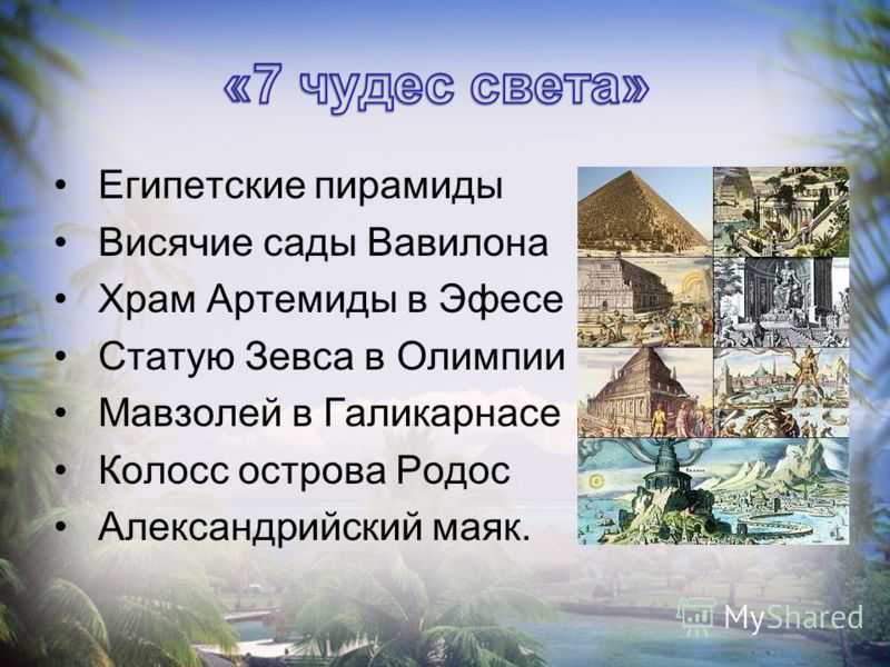 План урока семь чудес света