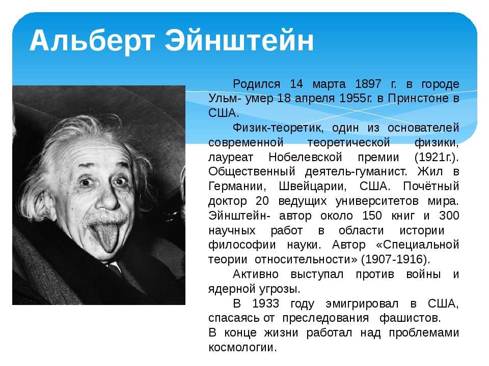 Советский физик теоретик автор классического курса кроссворд. Альберт Эйнштейн информация. Эйнштейн биография кратко. Альберт Эйнштейн биография. Доклад про Эйнштейна.