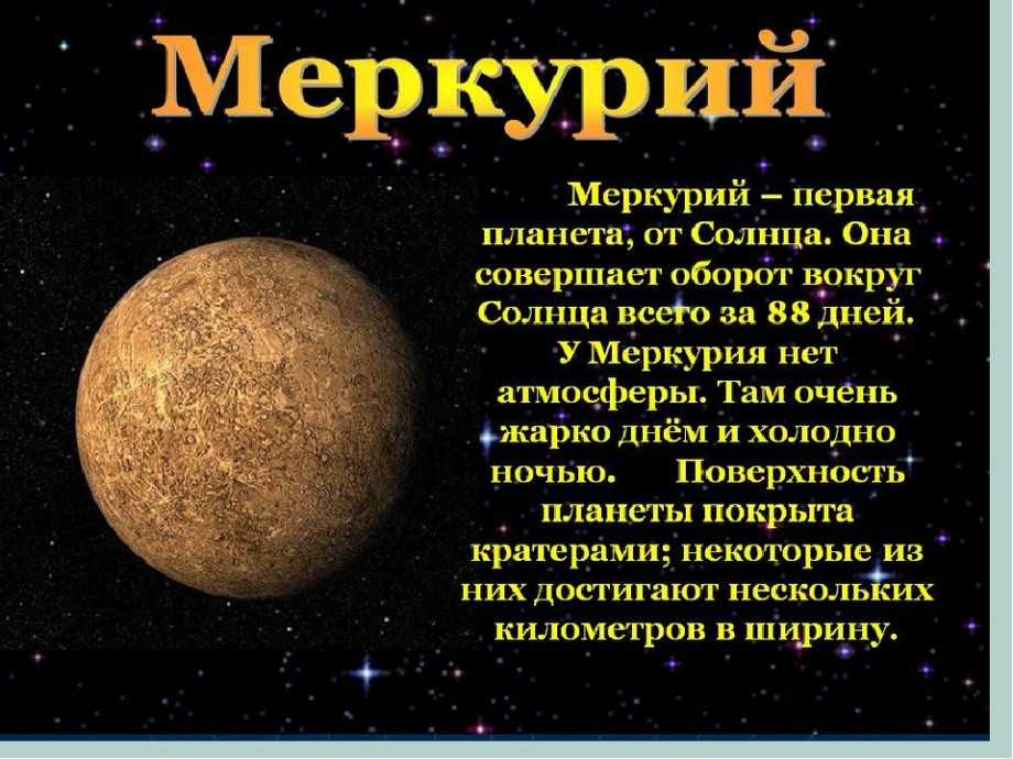 Первая планета в мире. Описание Меркурия планеты. Рассказ про планету ме. Рассказы о солнечной системе Меркурий. Рассказ о планете Меркурий для 3 класса.