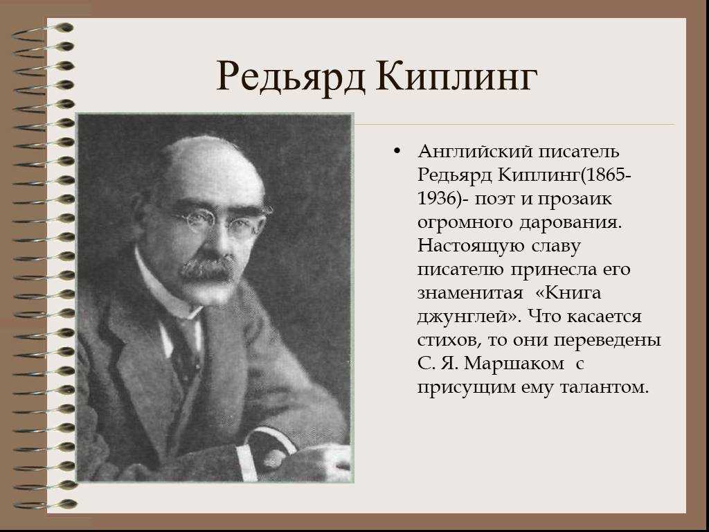 Киплинг биография презентация 3 класс