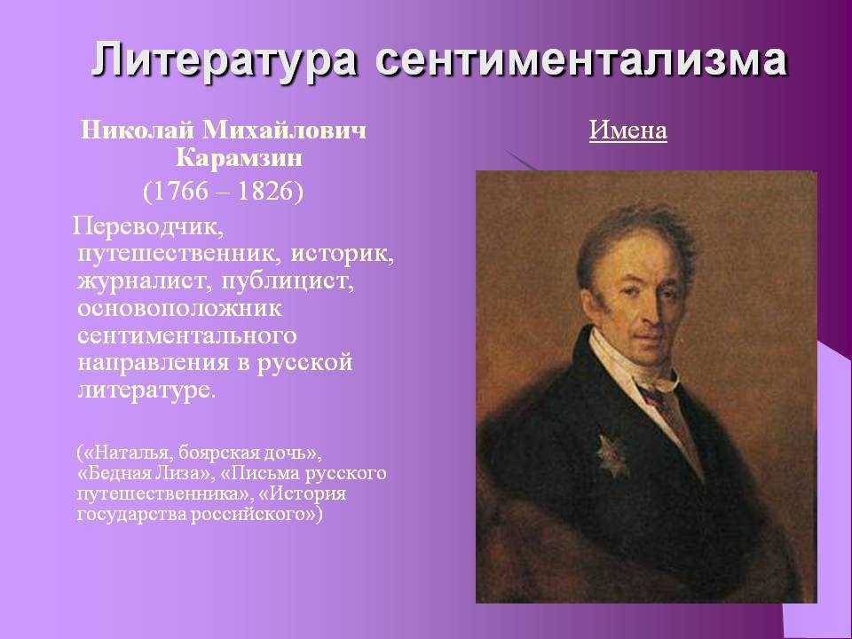 Николай михайлович карамзин (1766 - 1826) - жизнь и творчество великого писателя