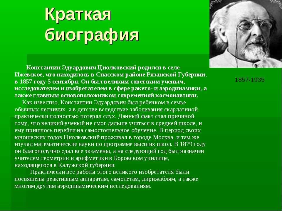 Краткая биография ученого. Сообщение о к э Циолковском. Циолковский краткая биография.