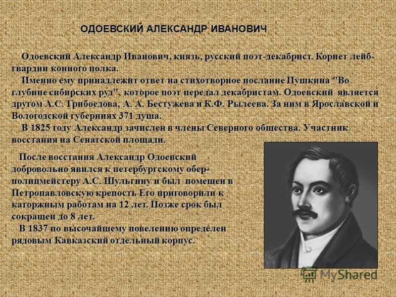 Жизнь одоевского. Александр Иванович Одоевский. Одоевский Александр Иванович декабрист. Александр Одоевский поэт. Александр Одоевский (1802) русский князь, поэт-декабрист, писатель.