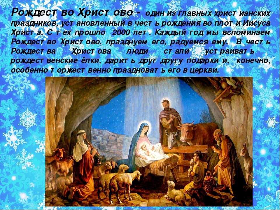 Где родился иисус стране. Рождество Христово. Рождество Христово традиции. Рождество Христово презентация. Рассказ о Рождестве.