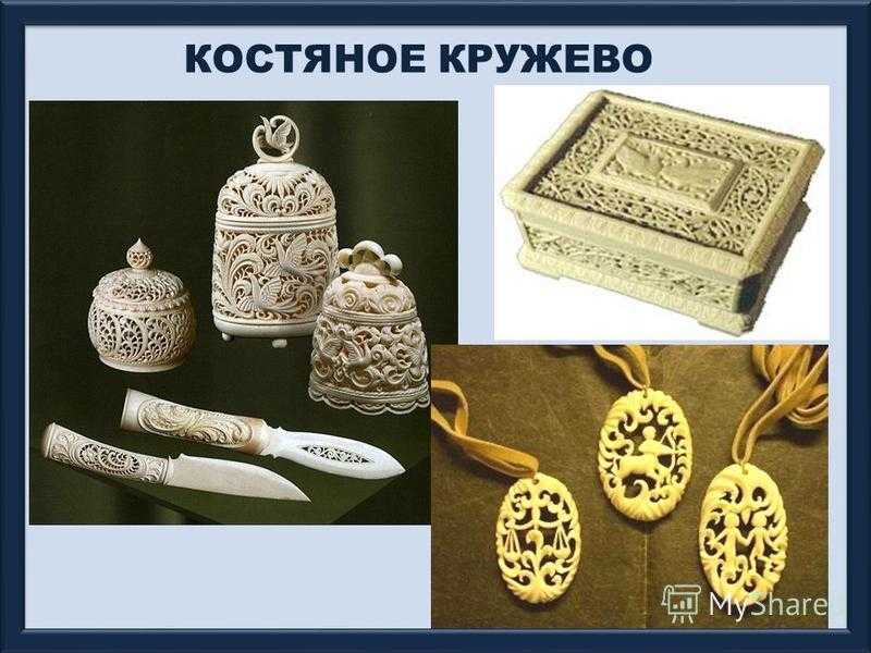 Костяное кружево 5 предложений