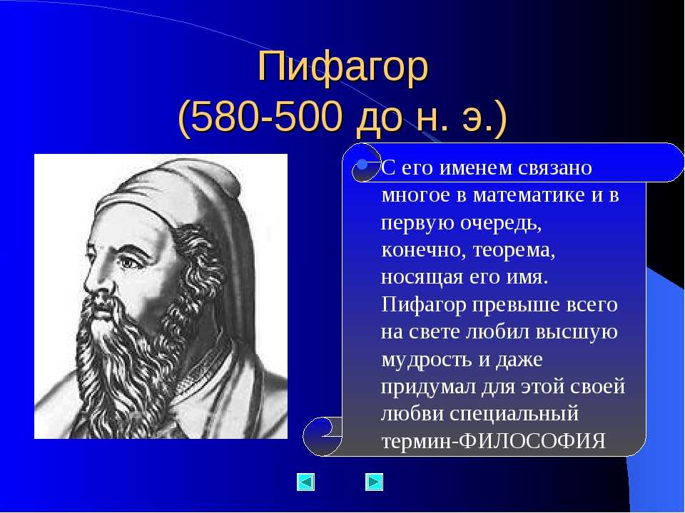 Пифагор презентация. Великие математики Пифагор. Великие ученые математики Пифагор. Великие математики Великие открытия Пифагор. Великие математики портреты пифагр.