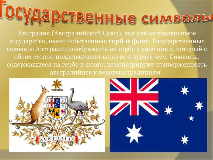 Символами чего являются национальные символы. Австралийский Союз символы. Австралия флаг и герб. Национальные символы Австралии.
