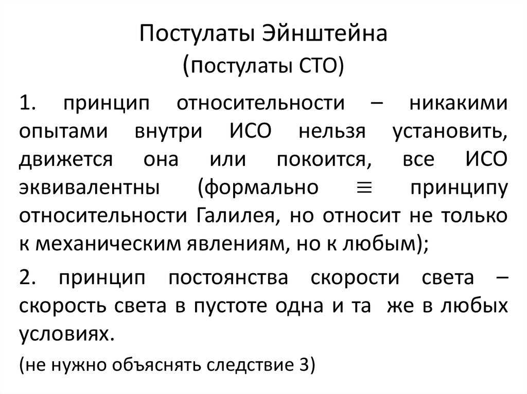 Второй постулат теории. Постулаты СТО Эйнштейна кратко. Постулаты теории Эйнштейна. Постулаты специальной теории относительности (СТО) Эйнштейна. 1.Постулаты специальной теории относительности Эйнштейна..