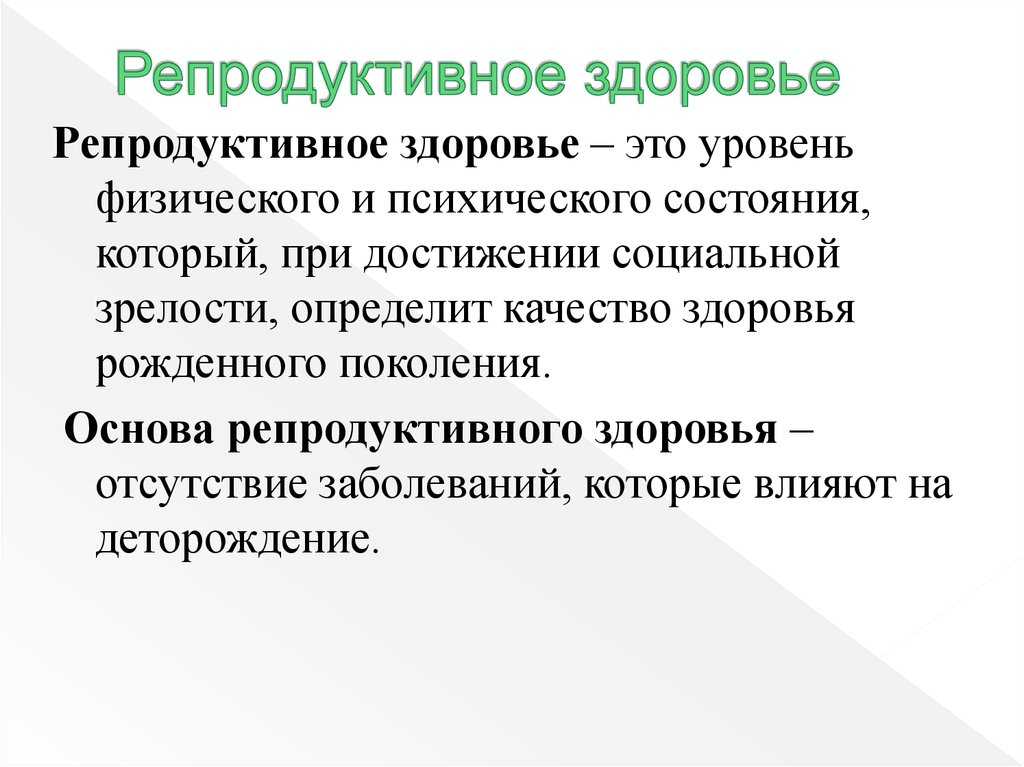 Презентация репродуктивное здоровье 8 класс