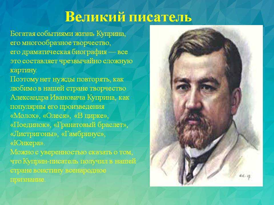 Биография Куприна. Куприн биография. Жизнь и творчество Куприна. Куприн презентация.