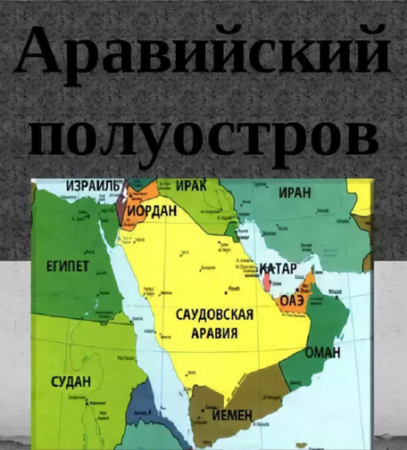 Саудовская аравия какой континент. Аравия и Аравийский полуостров. Политическая карта Аравийского полуострова. Аравийский полуостров расположение на карте. Аравийский полуостров и Саудовская Аравия на карте.