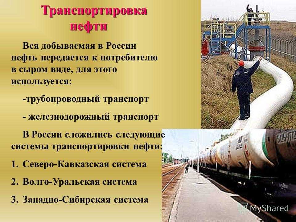 Российская промышленность проблема. Транспортировка нефтепродуктов. Способы перевозки нефти. Способы транспортировки нефтепродуктов. Способы транспортировки нефти.