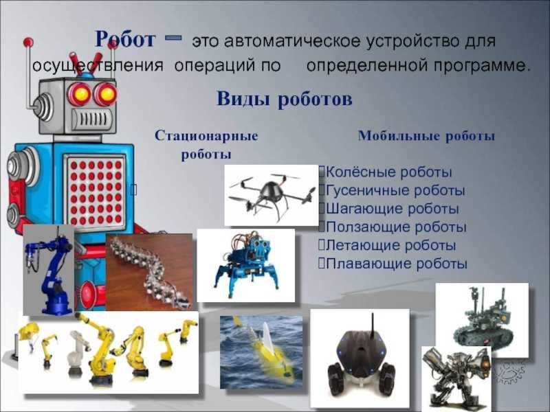 Какие бывают роботы презентация