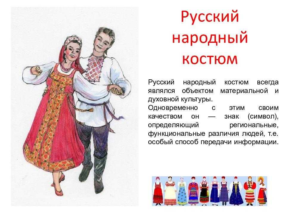 Проект русский народный костюм