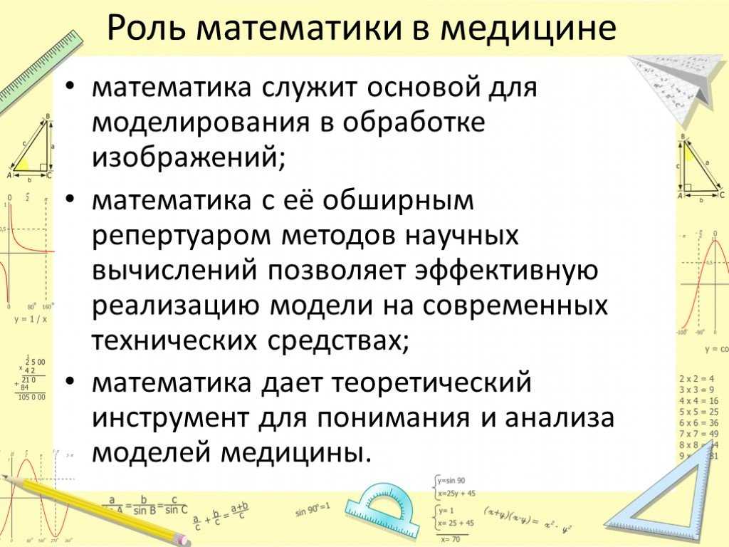 Математика и медицина проект