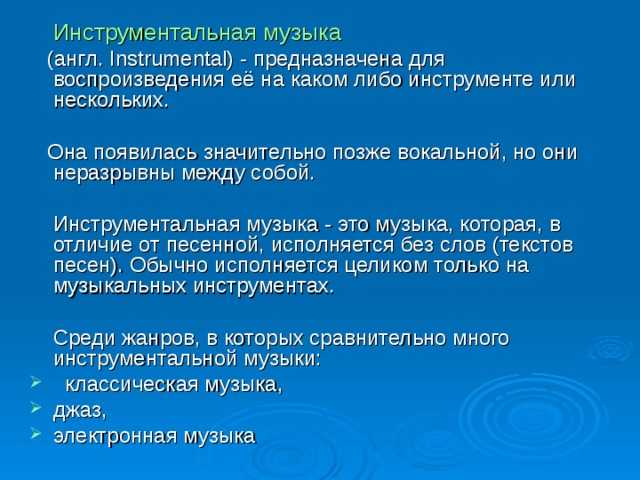 Жанры инструментальной музыки. Инструментальный музыкальный Жанр. Инструментальные темы это. Инструментальный Жанр в Музыке.