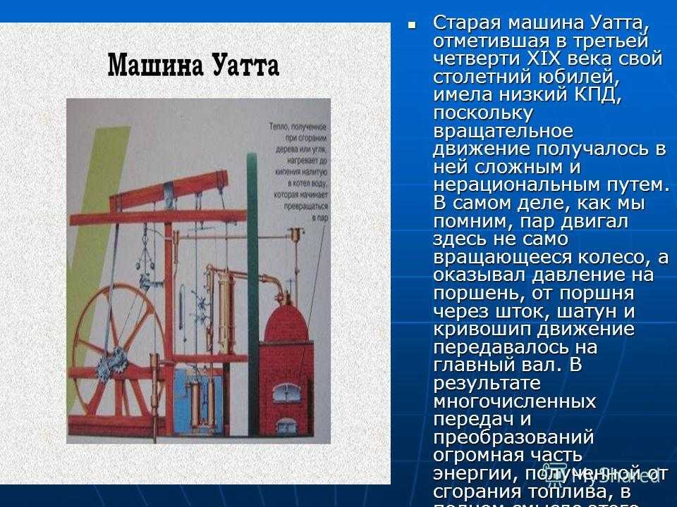 Изобретение паровой машины. КПД паровой машины Уатта. История изобретения турбин доклад. Сообщение об изобретении Дж Уатта. История изобретения турбин 8 класс.