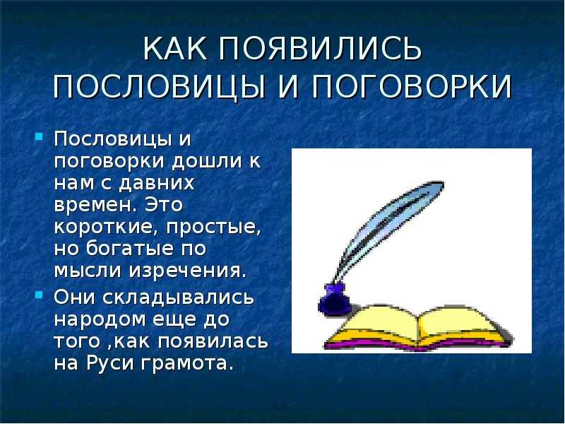 Презентация на тему пословицы и поговорки 6 класс