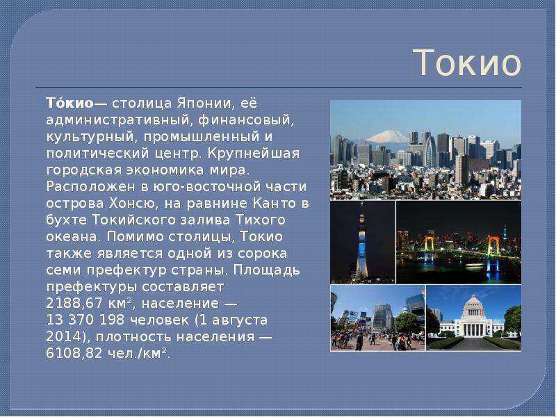 Столицей является не самый крупный город страны. Токио информация. Япония столица кратко. Токио информация о городе.