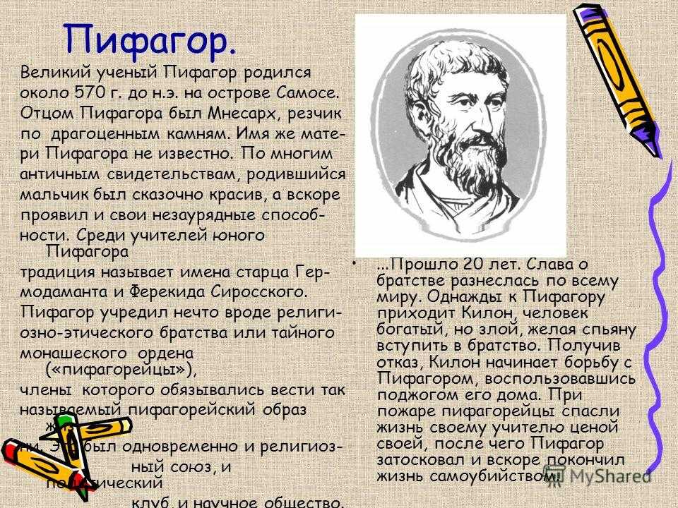 Пифагора подготовка к школе. Великий математик Пифагор. Биография Пифагора 8 класс геометрия. Великие математики Пифагор. Пифагор биография.