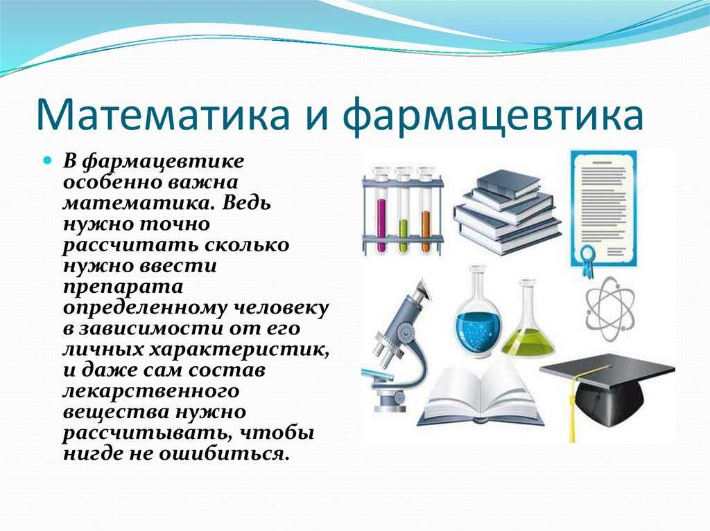 Роль математических методов. Роль математики в медицине. Математика в медицине доклад. Роль математики в профессиях. Роль математики в фармакологии.