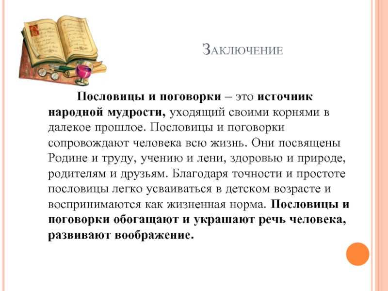 Проект по литературе пословицы и поговорки в современном мире