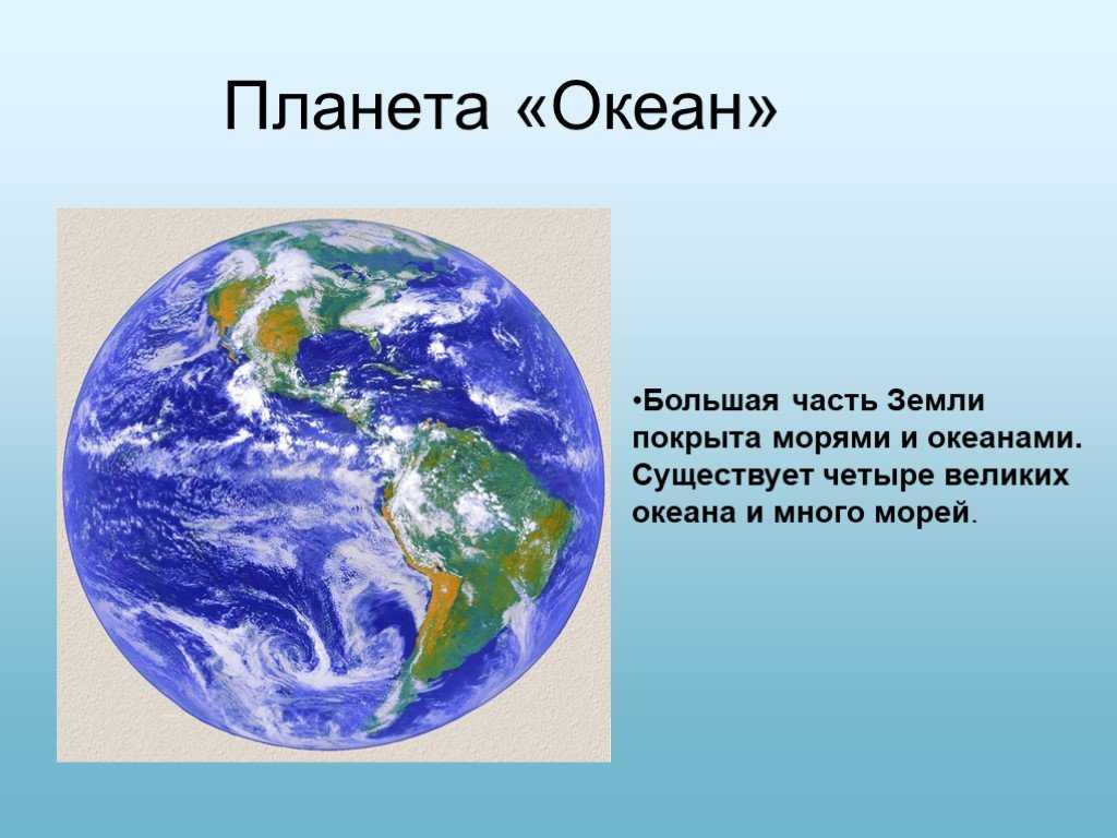 Большой океан земли. Океаны планеты земля. Моря и океаны планеты земля для детей. Большая часть нашей планеты покрыта водой. Морей наших нашей планеты.