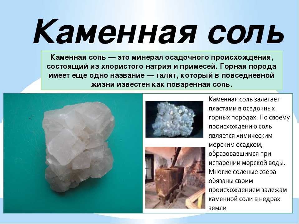 Какую соль называют каменной. Полезные ископаемые каменная соль. Полезное ископаемое каменная соль Краснодарский край. Сообщение о каменной соли. Полезныеископаемве - соль.