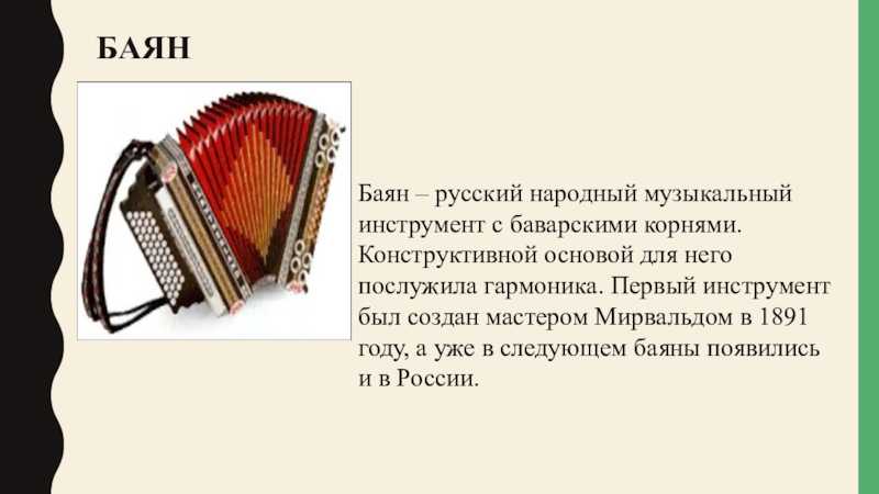 Сообщение о инструменте народов россии 5 класс. Доклад про баян 3 класс. Баян русский народный инструмент музыкальный инструмент-. Народные инструменты музыкальные баян. Информация о народных музыкальных инструментах.