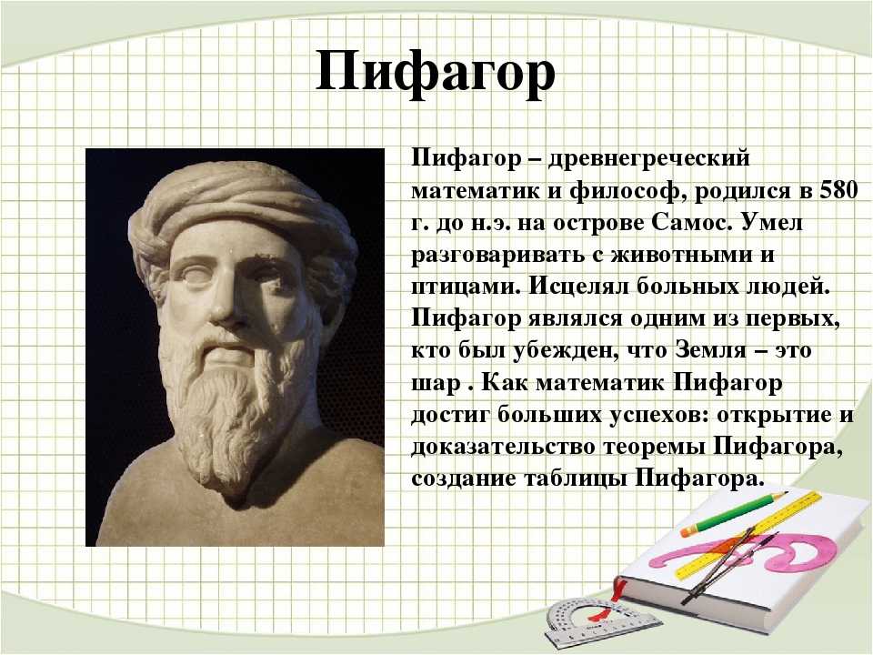Пифагор это. Великий математик Пифагор. Ученые математики Пифагор. Пифагор ученый древней Греции. Великий древний математик Пифагор.
