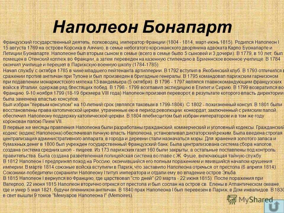 Наполеон кратко. Наполеон биография кратко. Биография Наполеона 8 класс. Наполеон Бонапарт краткая биография. Сообщение о Наполеоне.