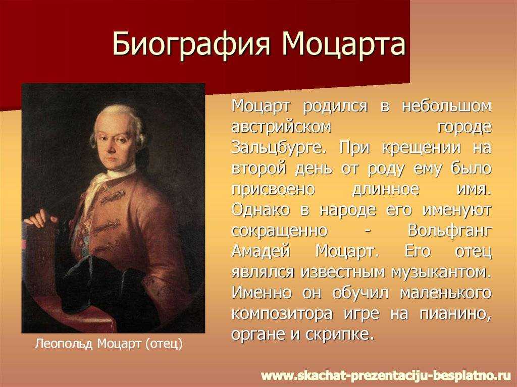 Моцарт биография презентация 6 класс