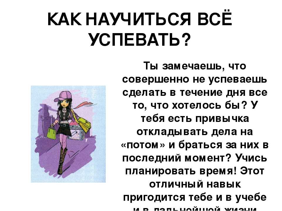 Успеете сделать. Как всё успевать. Как все успеть. Как научиться все успевать. Как успеть сделать все дела за день.