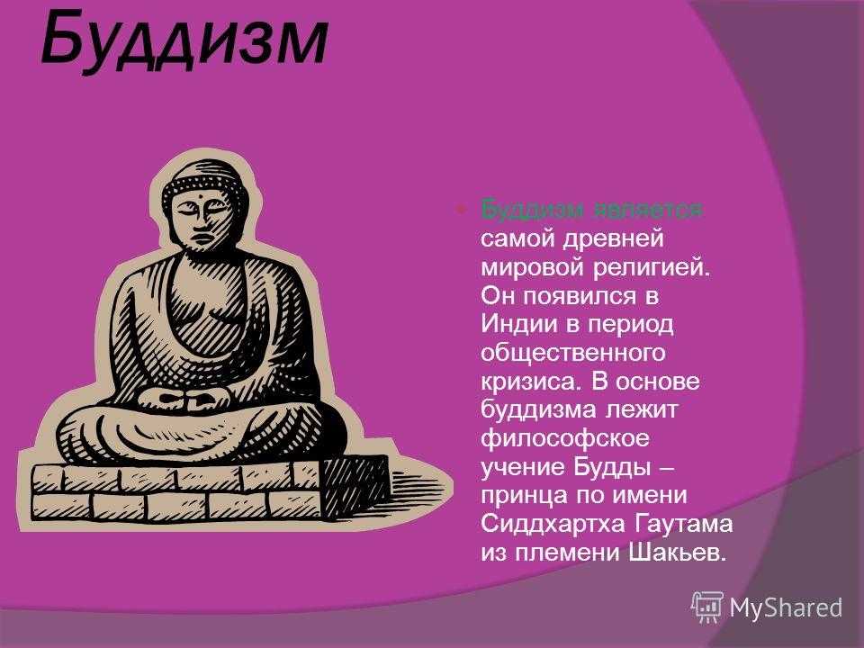 История 5 класс сообщение о будде. Буддизм самая древняя религия. Буддизм кратко. Буддизм древнейшая мировая религия презентация. Буддизм древнейшая мировая религия.