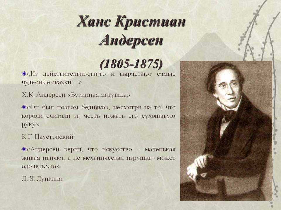 Ганс христиан андерсен биография презентация 5 класс